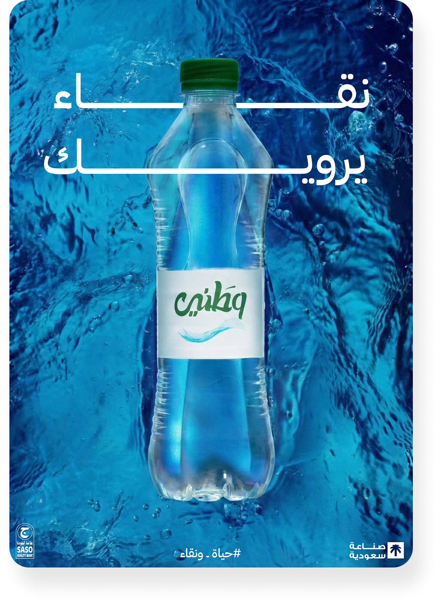 Watany — Social media campaign for a Saudi water brand